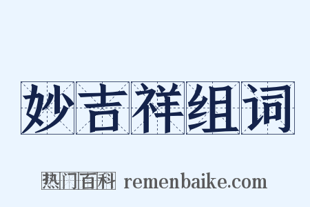 妙吉祥组词是什么意思的图片